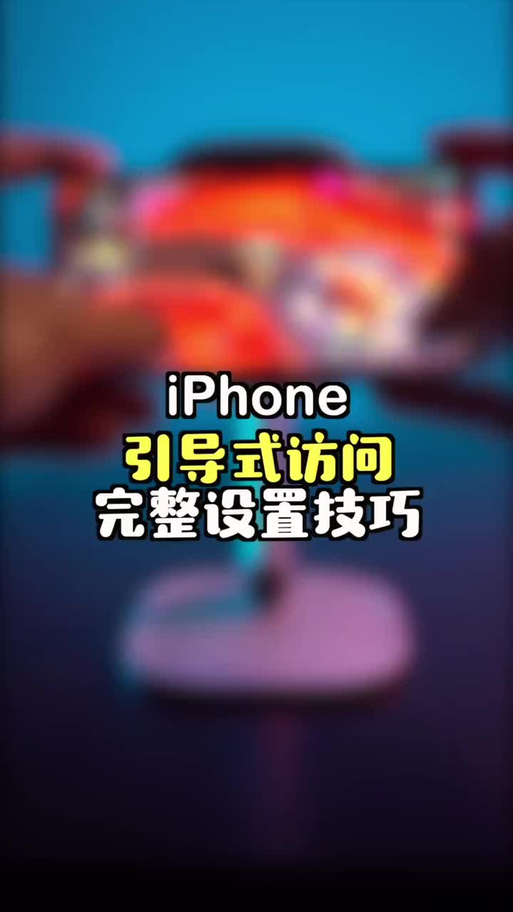 iPhone引导式访问完整使用技巧!  抖音哔哩哔哩bilibili