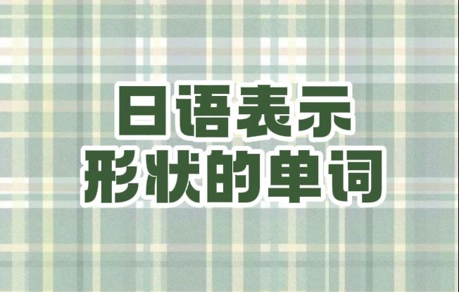 日语中表示形状的单词哔哩哔哩bilibili