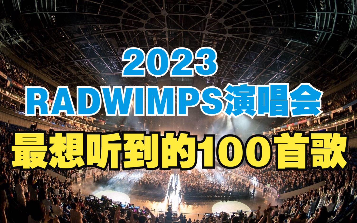 [图]2023 RAD中国歌迷最希望在演唱会听到的歌曲TOP100