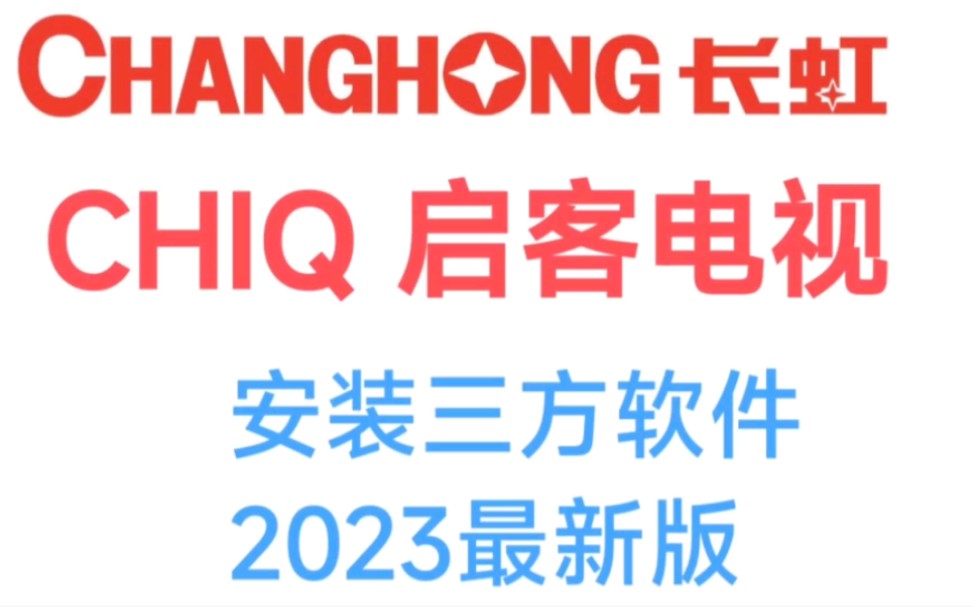 长虹电视如何安装第三方软件2023年8月最新版哔哩哔哩bilibili