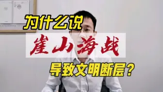 为什么说崖山海战之后中华文明断层了？