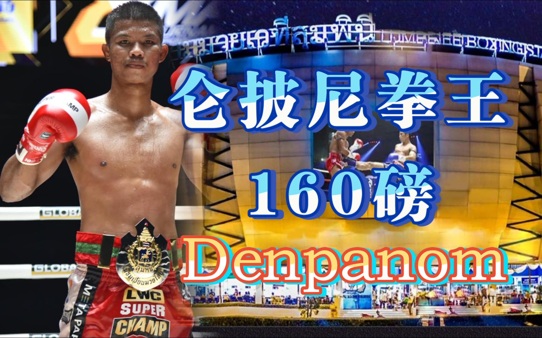 新任仑披尼160磅拳王Denpanom Pran26.20230617哔哩哔哩bilibili