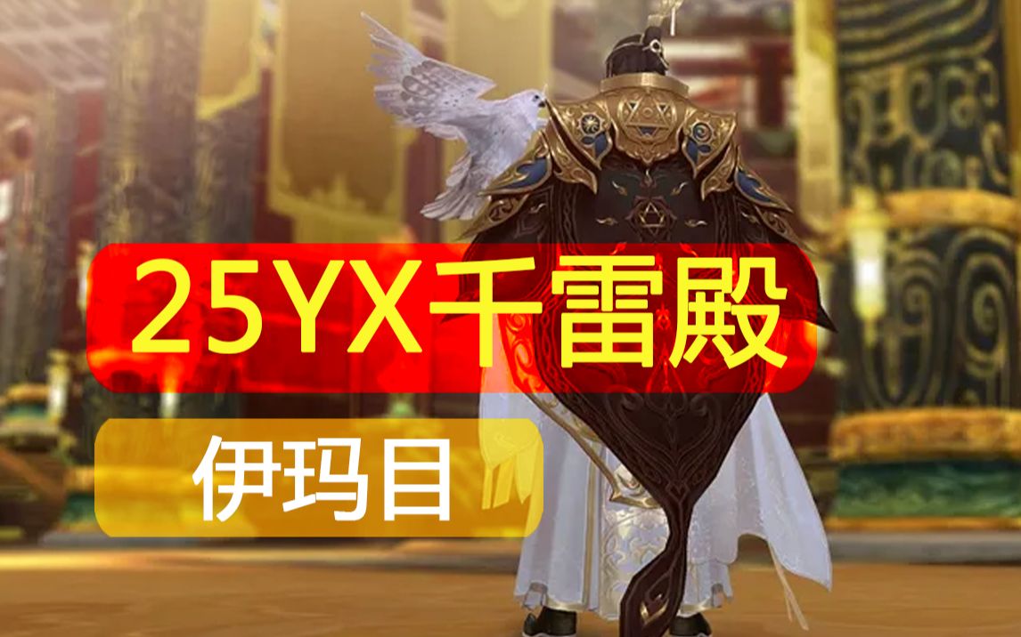 剑网3单刷25英雄千雷殿伊玛目之子龙救我