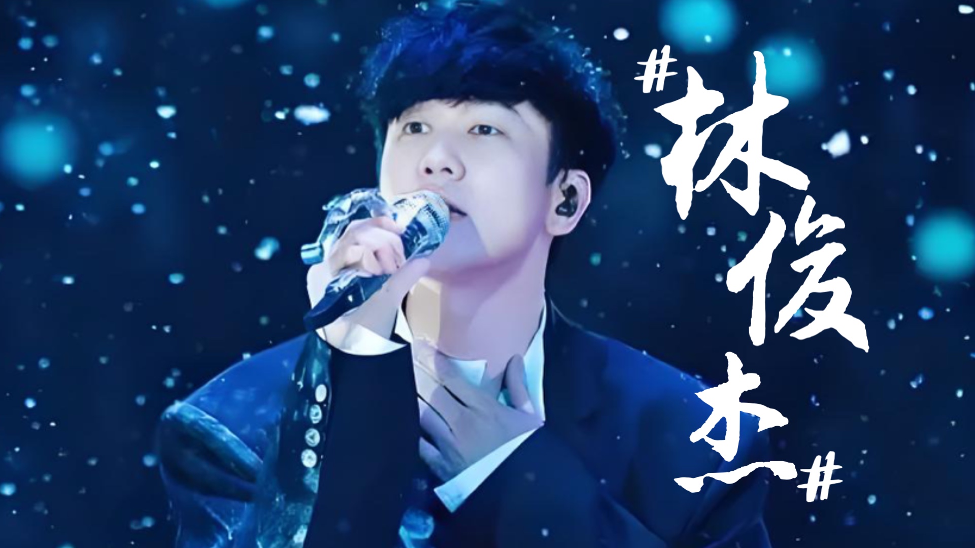 林俊杰:十首封神歌曲,哪首让你认识我?哔哩哔哩bilibili