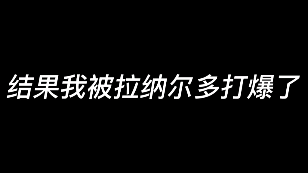 【实况足球手游】八十分钟三球落后?我车新援被拉纳尔多打爆了?摩纳哥告诉你大比分落后也一定不要放弃手机游戏热门视频