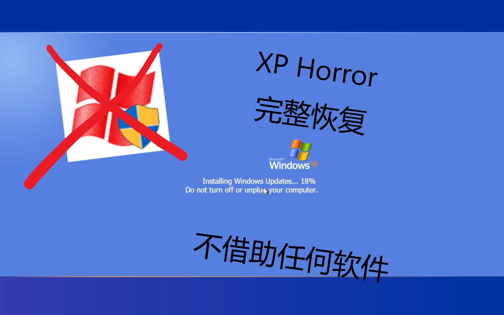 [图]修复XP Horror造成的系统影响——不借助任何软件