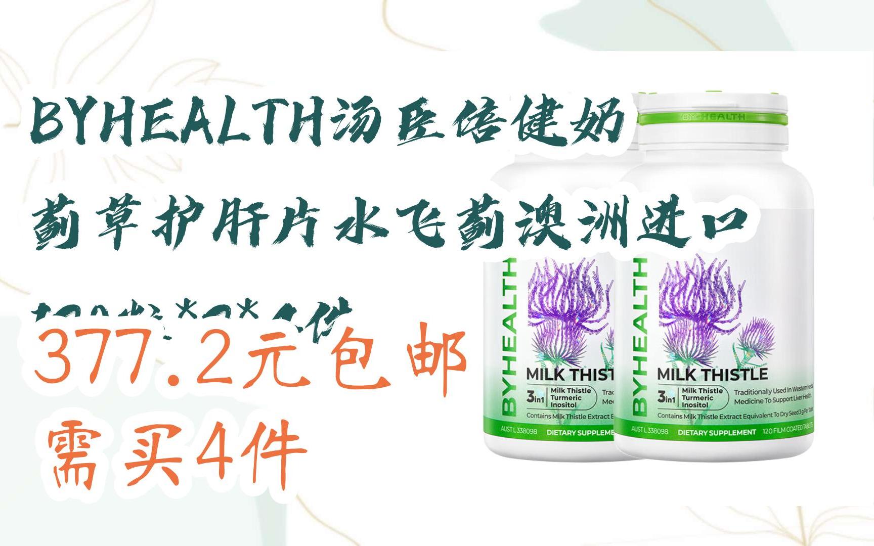 byhealth湯臣倍健奶薊草護肝片水飛薊澳洲進口 120粒*2*4件 377.