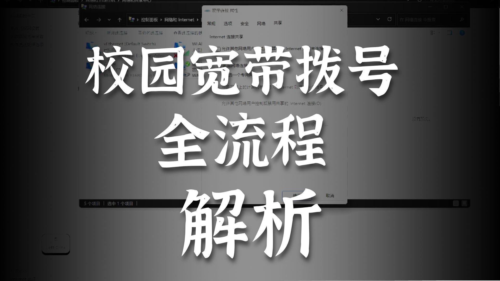 校园宽带拨号,转热点,共享手机教程。实现上网自由