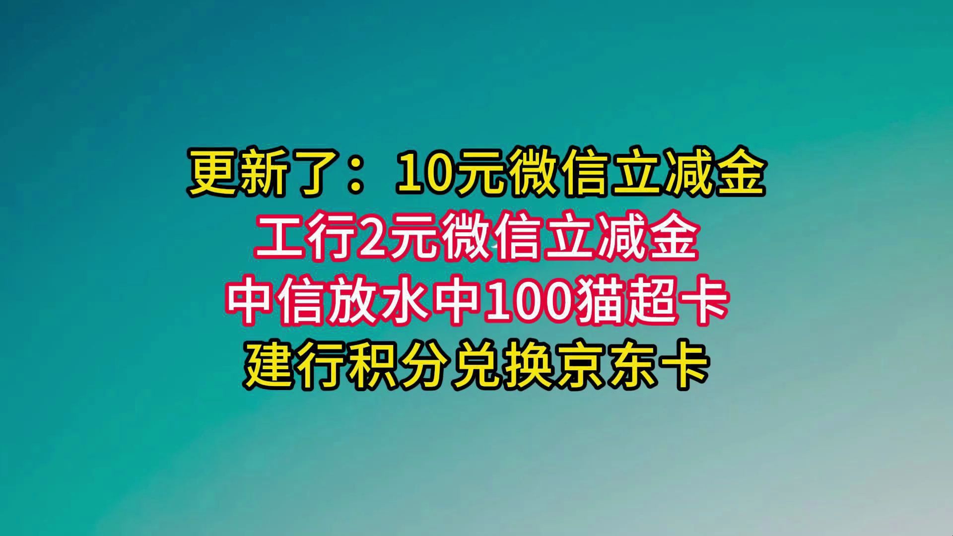 又来10元微信立减金,放水中100猫超卡,建行积分兑换京东卡.哔哩哔哩bilibili