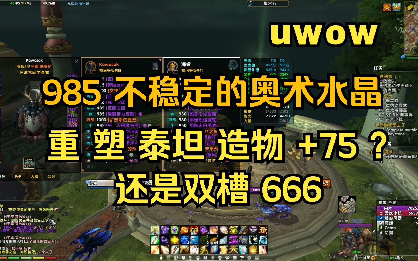 【魔兽世界】UWOW 发现985装备 重塑泰坦造物 不稳定的奥术水晶 985 还是双槽 太nb了吧 怎么做到了 这运气逆天了哔哩哔哩bilibili魔兽世界