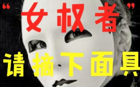 [图]利用“女权”来挑起事端，激化矛盾，恶心人！