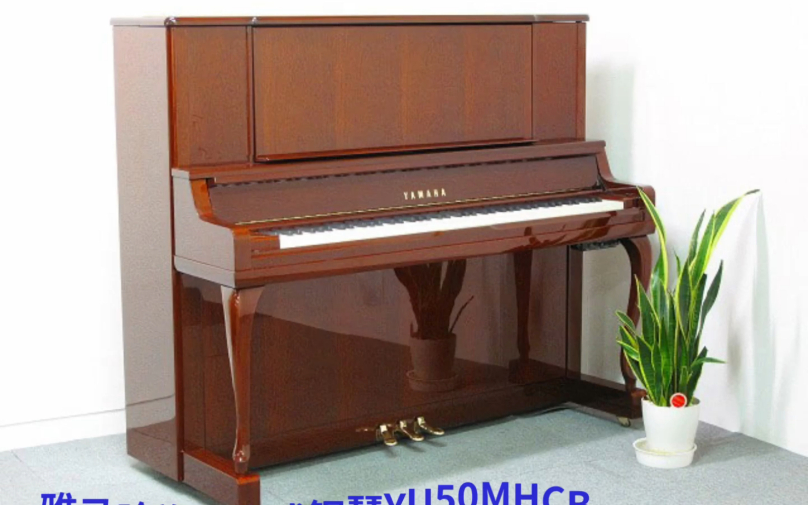 yamaha雅马哈钢琴yu50mhc旗舰专业演奏立式钢琴裸琴开箱音色实拍