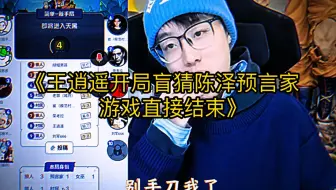 Tải video: 陈泽传媒玩狼人杀开局预言家身份被王小猜出 全场唯一MVP 陈泽：开了？