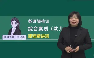 Download Video: 【推荐！完整版】2024年下半年幼儿教师资格证《综合素质》课程精讲班+视频，讲义。可领配套题库软件