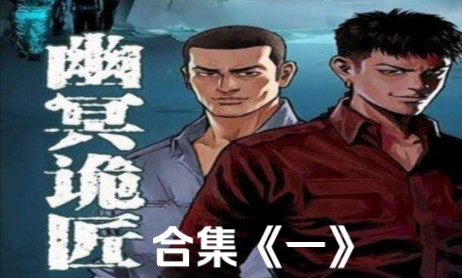 【灵异恐怖故事】幽冥诡匠合集119《一》哔哩哔哩bilibili