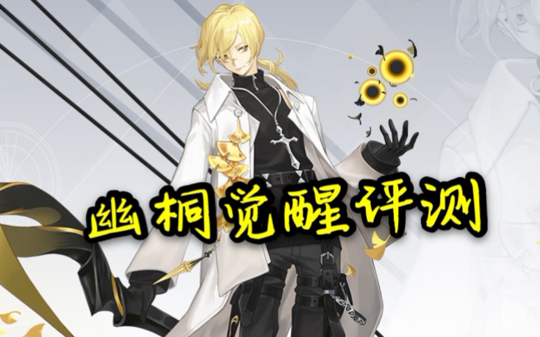 第六银你想知道的一切这都有幽桐觉醒评测永远的7日之都