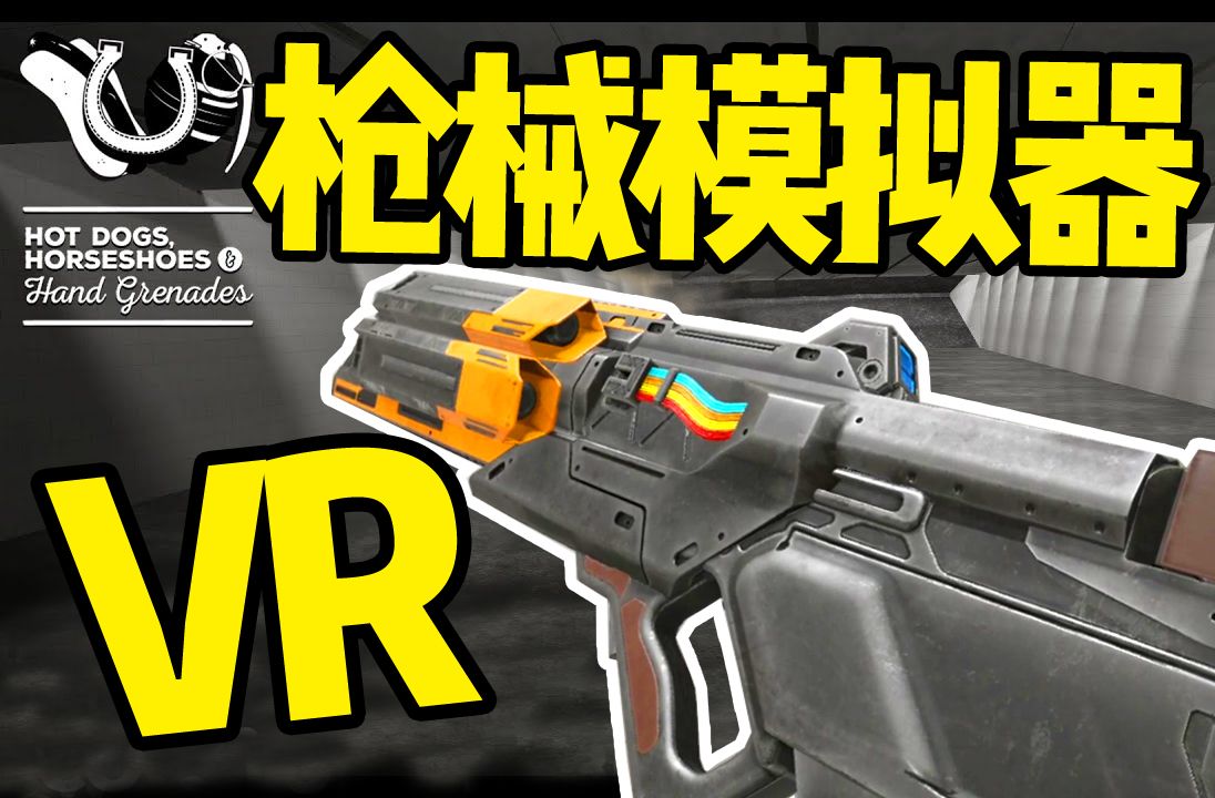 【坂本】逆 天 武 器《枪械模拟器VR》单机游戏热门视频