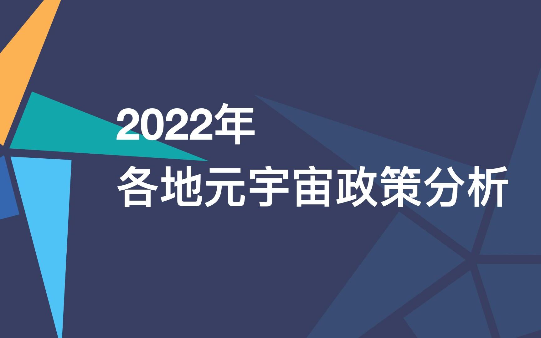 [图]2022年各地元宇宙政策大盘点