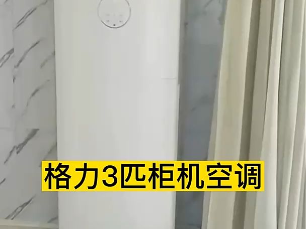 格力3匹櫃機空調 ,客廳立式空調櫃機,值得入手!