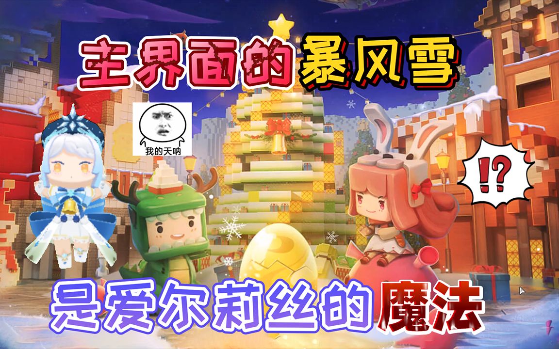 迷你世界:主界面中的"暴风雪"是假的!雪花只是爱尔莉丝的魔法