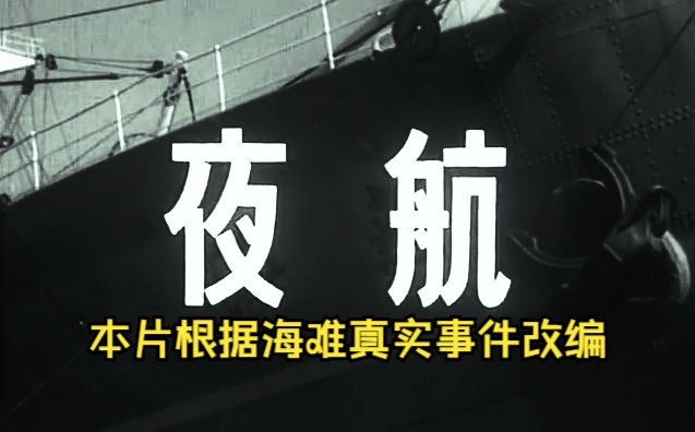 [图]《雾海夜航 (1957)》国产海难题材真实事件改编影片 红色经典豆瓣高分黑白老电影完整版免费观看