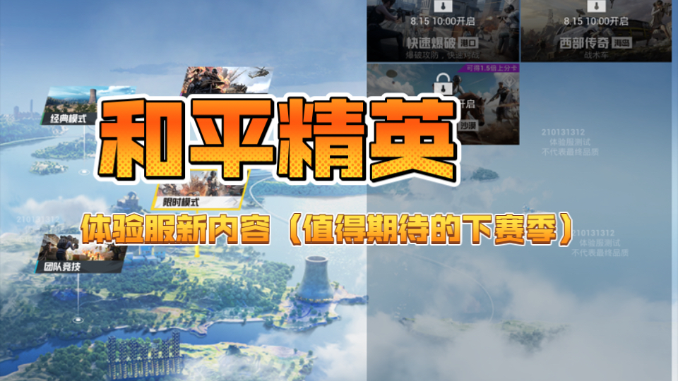 和平精英体验服大爆料