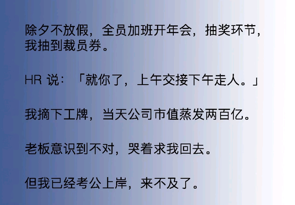 [图]除夕不放假，全员加班开年会。抽奖环节我抽到裁员券，我摘下工牌，当天公司市值蒸发两百亿，老板意识到不对，哭着就回去，但我已经考公上岸，来不及了。