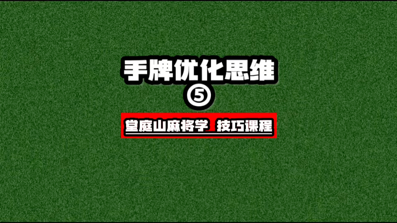 手牌优化思维第五课: 麻将实战基本拆搭技巧,拆搭后关联牌价值!技巧