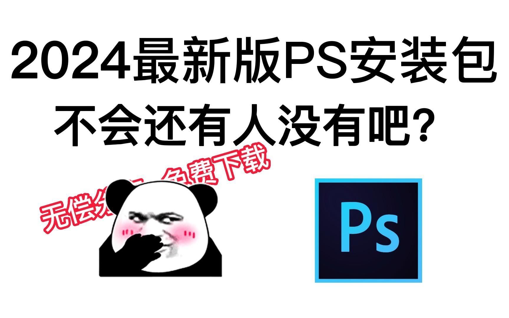 白嫖!Photoshop2024、2023最新版软件安装包!免费下载,永久使用!一键安装下载教程,附带9999PS笔刷和笔刷导入教程哔哩哔哩bilibili