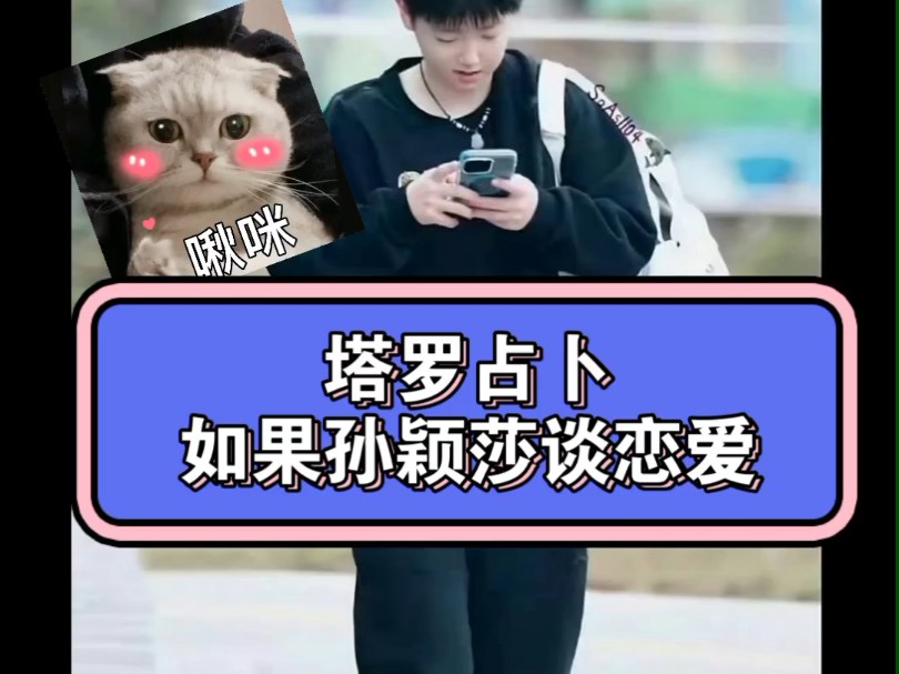 【塔罗占卜】孙颖莎在恋爱中是什么样子呢?哔哩哔哩bilibili