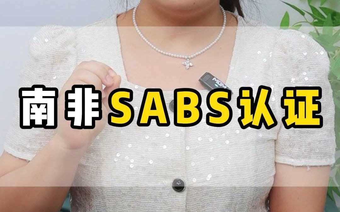 南非管制产品的SABS认证哔哩哔哩bilibili