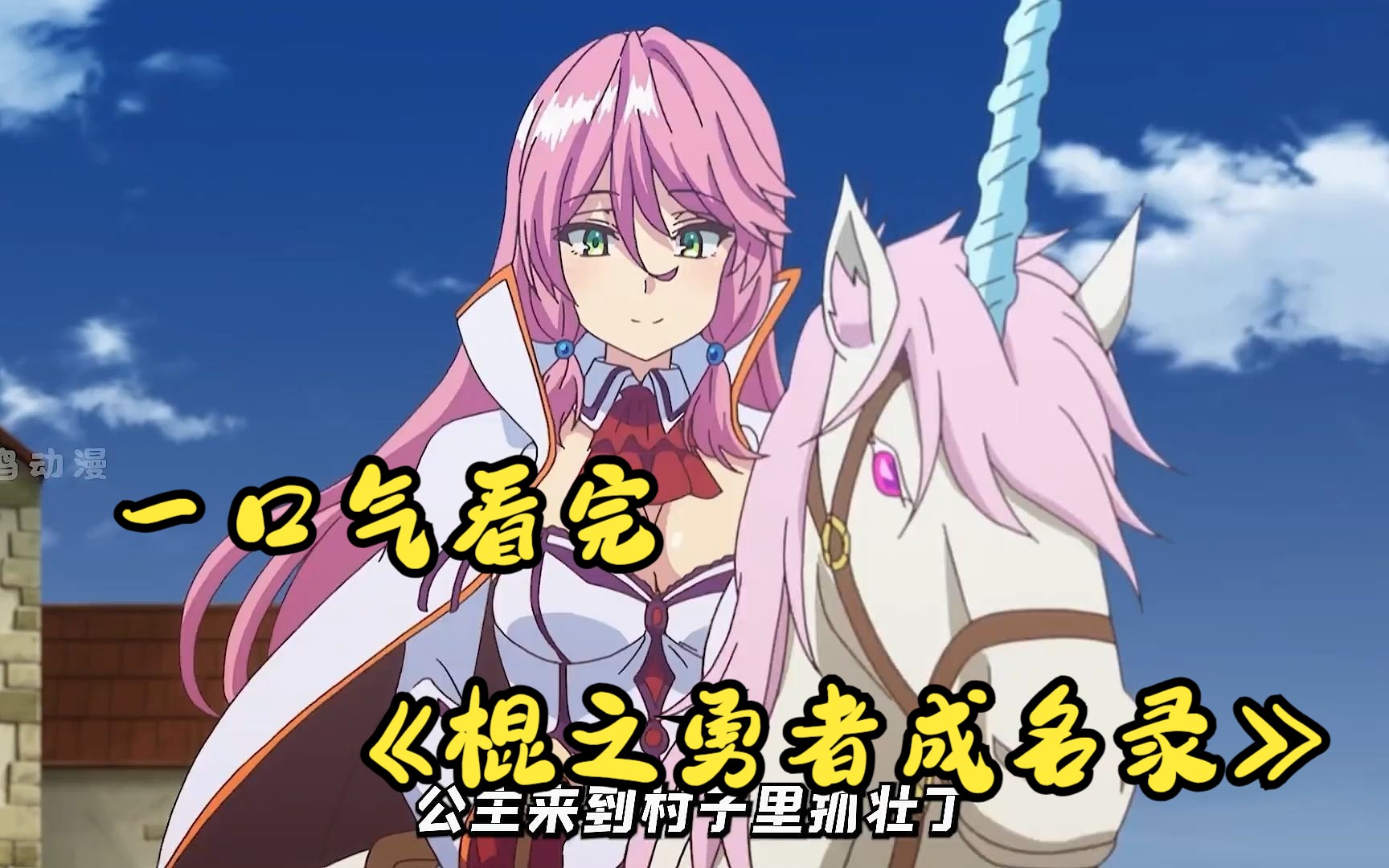 一口气看完《棍之勇者成名录》!少年郎的复仇故事,纯爱治愈温情!