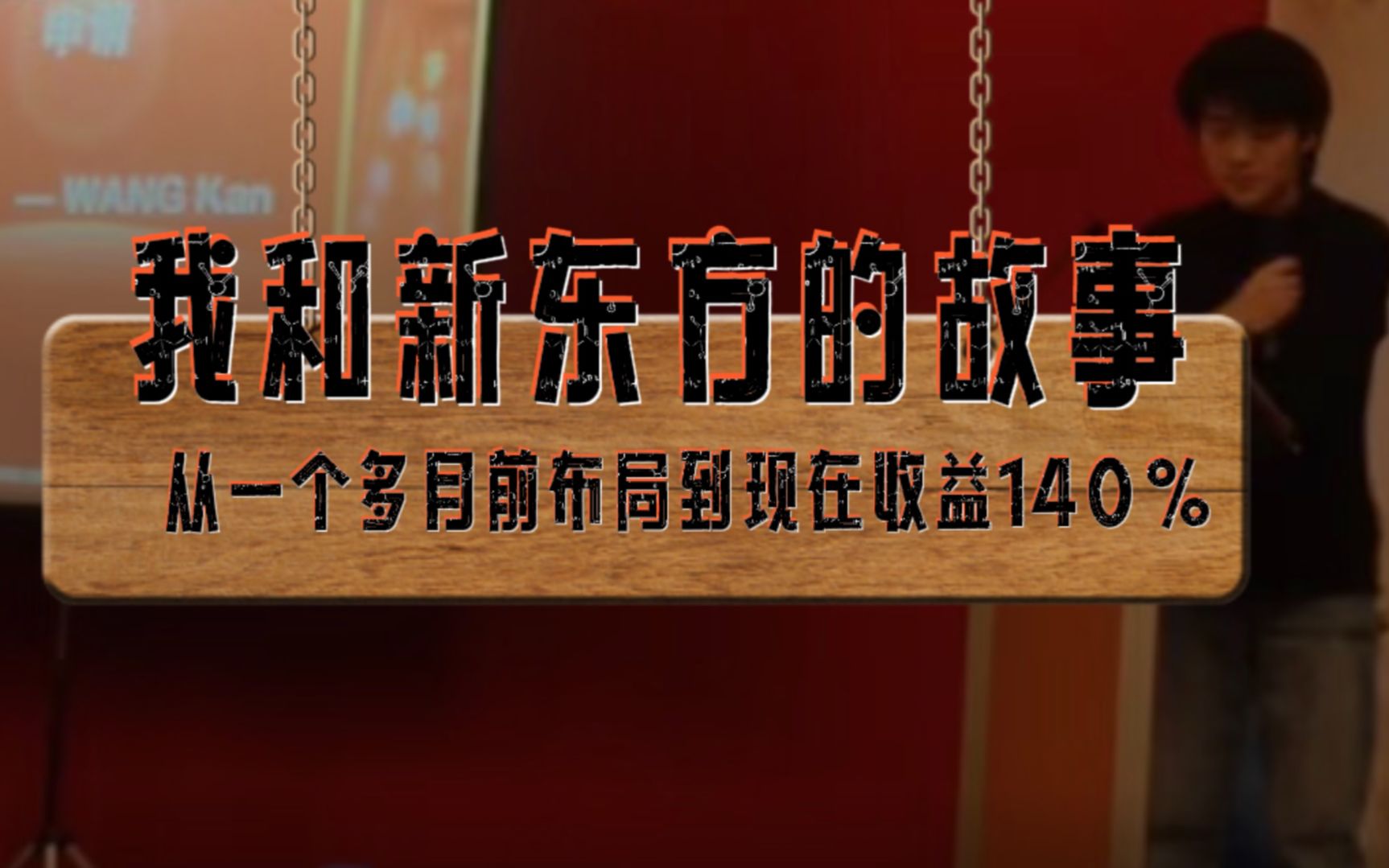 给大家分享一下我投资新东方的经验,一个多月赚了140%哔哩哔哩bilibili