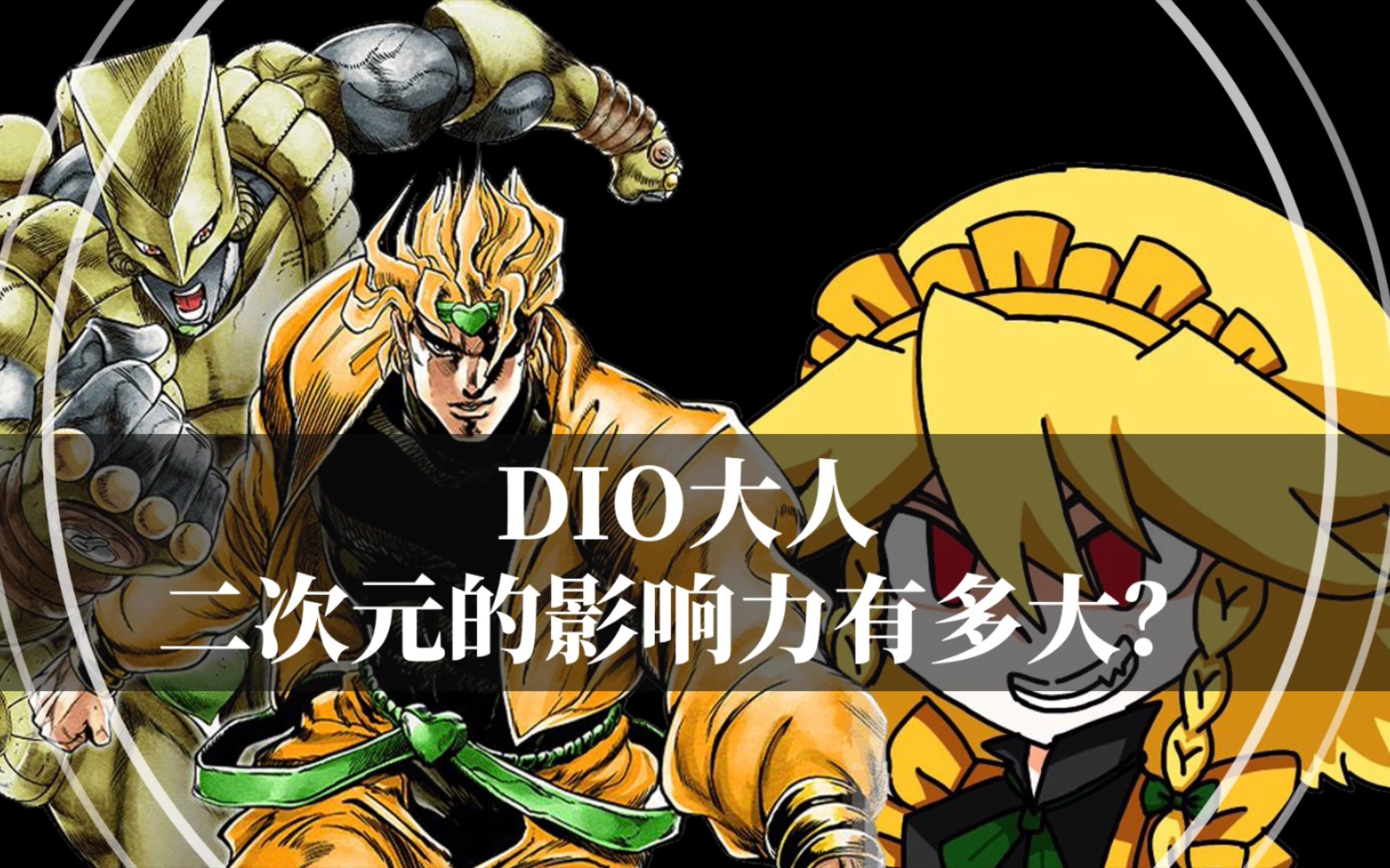 JOJO第一反派,DIO在圈外的影响力有多大?哔哩哔哩bilibili