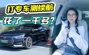 Télécharger la video: 打专车测续航，竟然花了1000多？