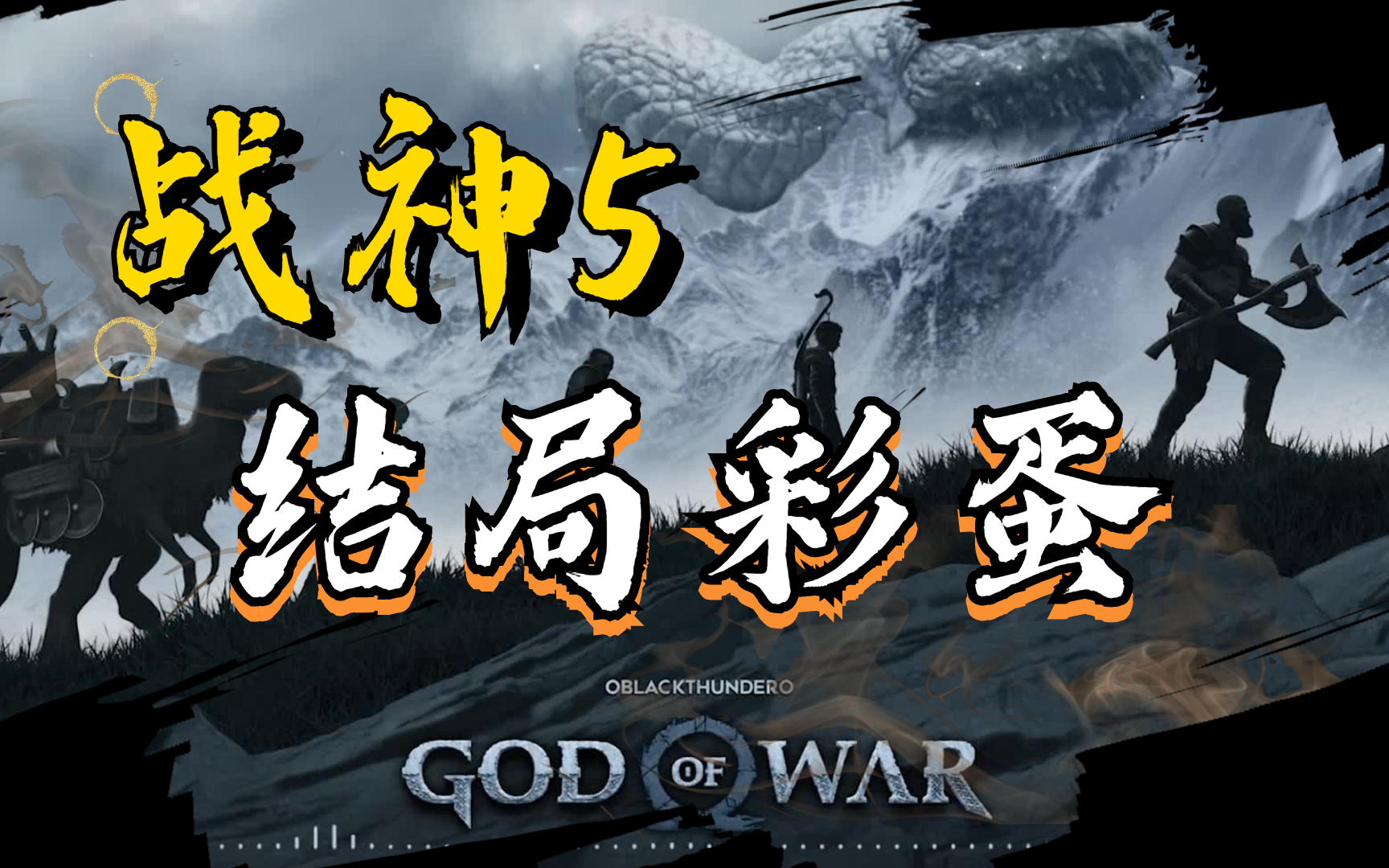 [图][大派]《战神5：诸神黄昏》-中英结局彩蛋God of War 5 Ragnarok - Final Boss Fight