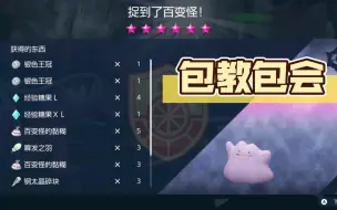 Download Video: 《宝可梦 朱紫》有手就会抓的6⭐百变怪