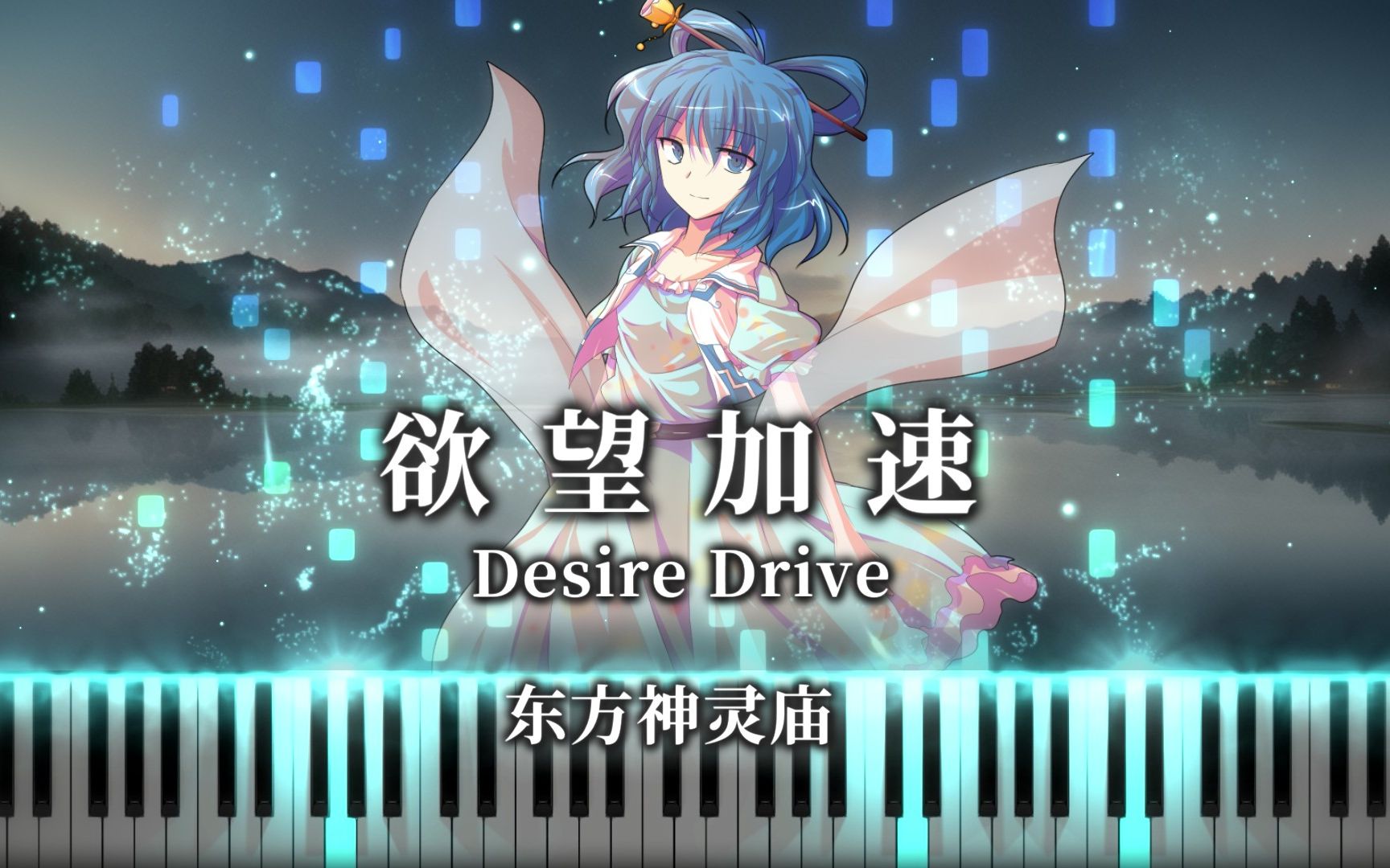 [图]【东方神灵庙～Ten Desires.】欲望加速 Desire Drive デザイアドライブ 钢琴编曲 触手猴 幻想游戏〈眠3〉