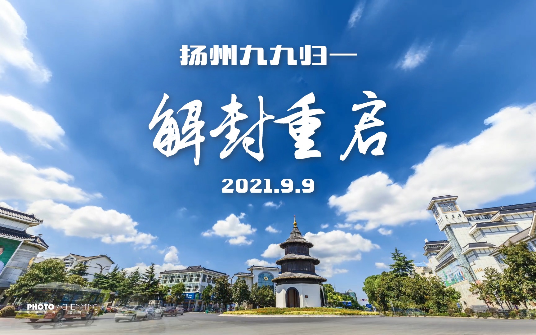 2021年9月9日扬州全城进入低风险九九归一解封重启玩味生活陈明