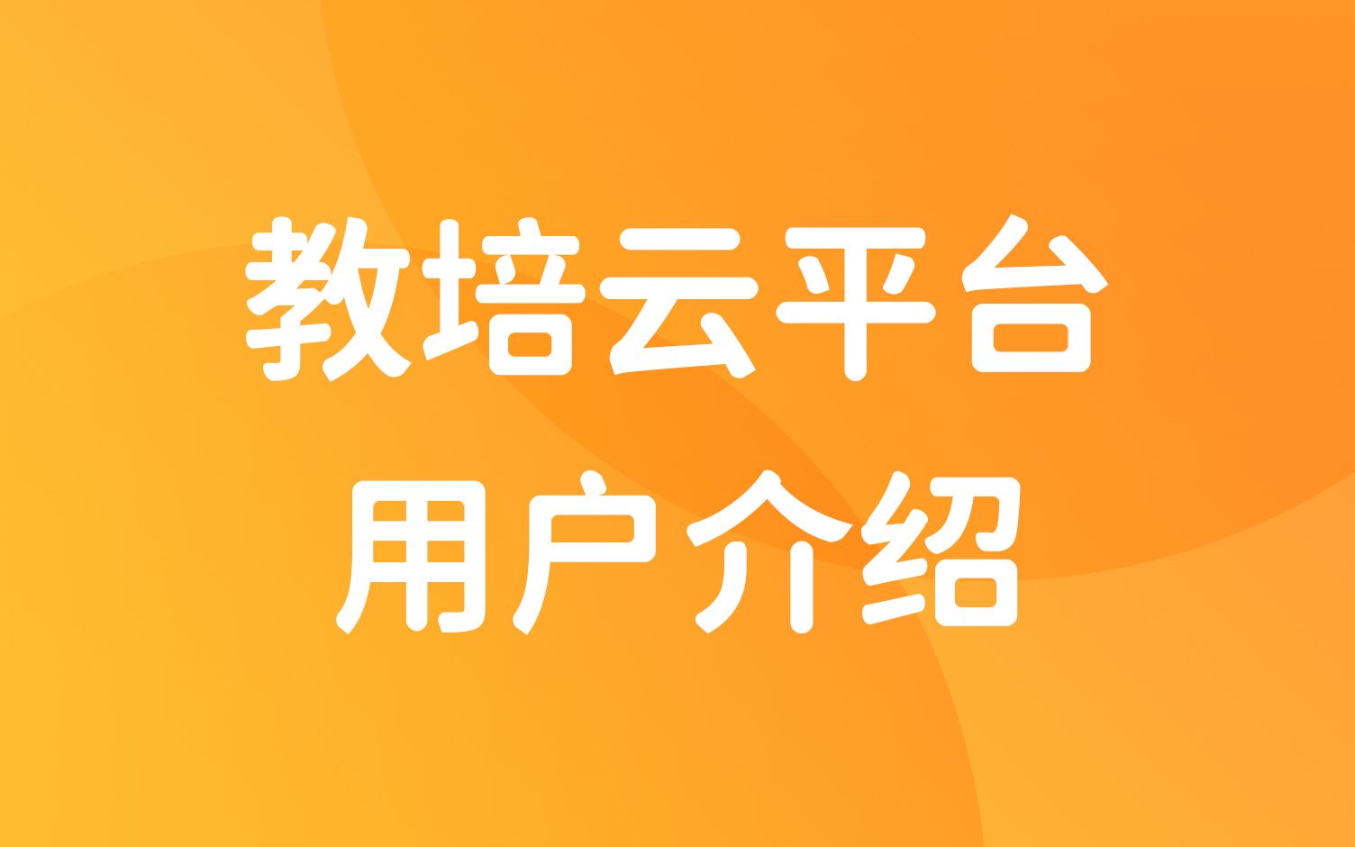 【教培云平台】 科汛在线教育系统用户模块介绍哔哩哔哩bilibili