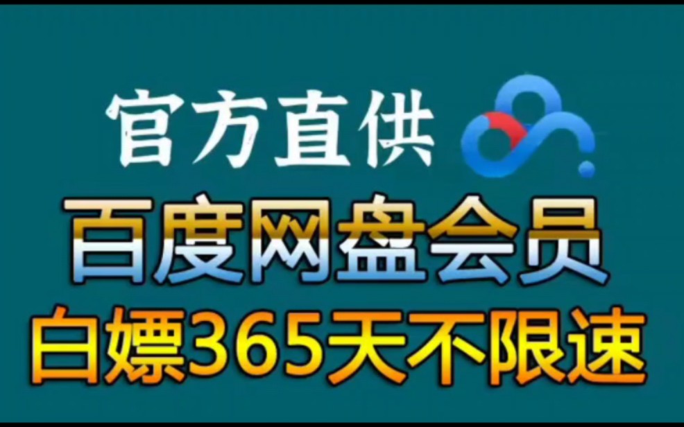 [图]4月1日更新【永久白嫖】免费白嫖百度网盘会员svip850天体验劵，真的太香了，不花钱享受百度网盘会员功能 下载可不限速免费方法！！！