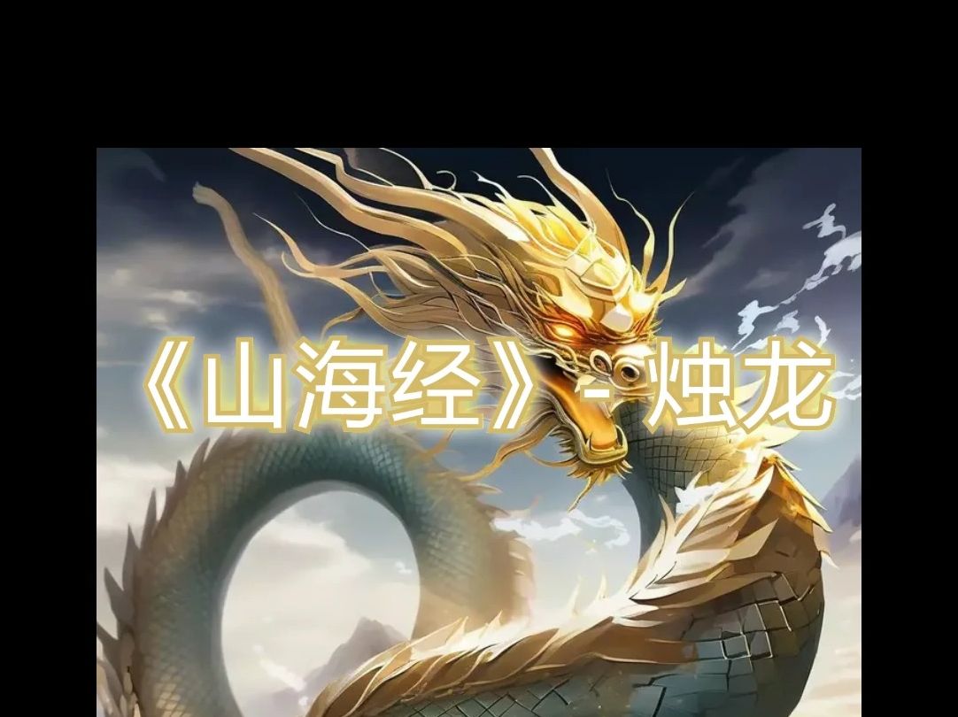 《山海经》 烛龙哔哩哔哩bilibili