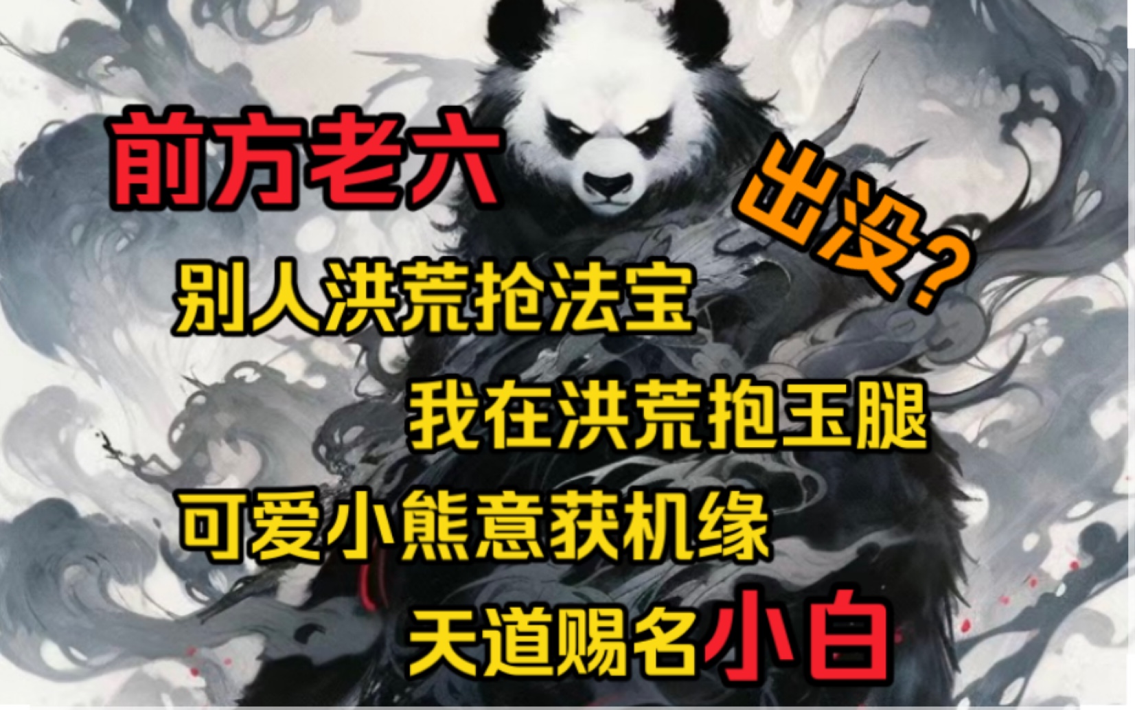 「柒浮鸿钧」别人洪荒抢法宝,我在洪荒抱大腿,机缘不断,天道赐福!哔哩哔哩bilibili