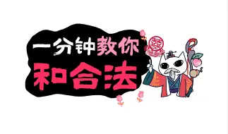 Download Video: 【玄学必杀技】一分钟教会你和合法｜你不会又分手了吧😭