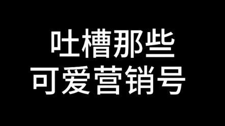 吐槽那些可爱营销号哔哩哔哩bilibili