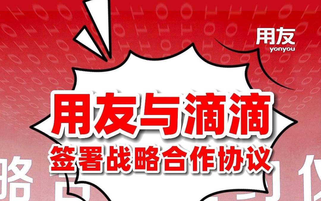 用友与滴滴签署战略合作协议哔哩哔哩bilibili