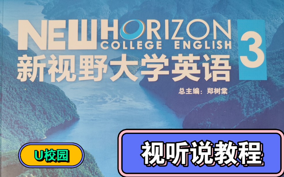 [图]U校园答案-新视野大学英语视听说教程3（第三版）