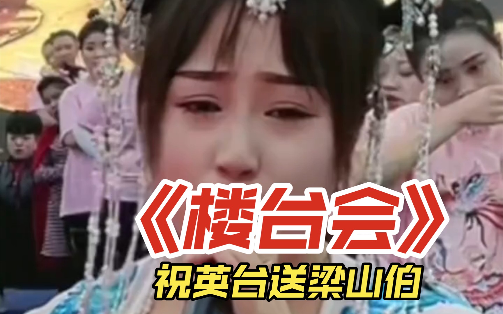 《楼台会送梁兄》东北二人转正戏 祝英台送梁山伯悲伤传统戏曲梁祝