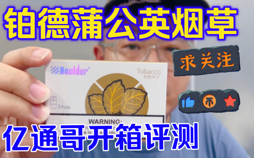 全网首发第7季第79集boulder铂德蒲公英烟草亿通哥开箱评测