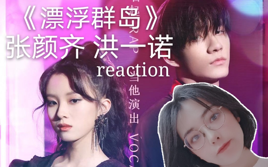 张颜齐洪一诺reaction漂浮群岛我即使狂澜也是没人能扑灭的火花